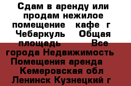 Сдам в аренду или продам нежилое помещение – кафе, г. Чебаркуль. › Общая площадь ­ 172 - Все города Недвижимость » Помещения аренда   . Кемеровская обл.,Ленинск-Кузнецкий г.